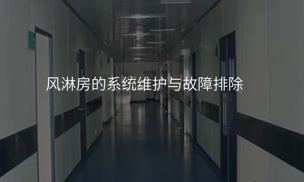 风淋房的系统维护与故障排除