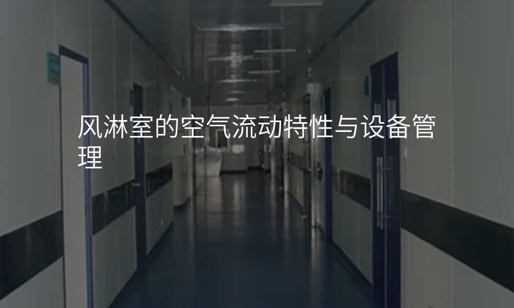 风淋室的空气流动特性与设备管理