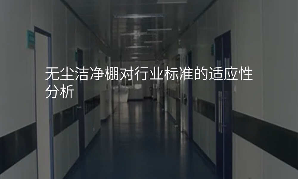 无尘洁净棚对行业标准的适应性分析