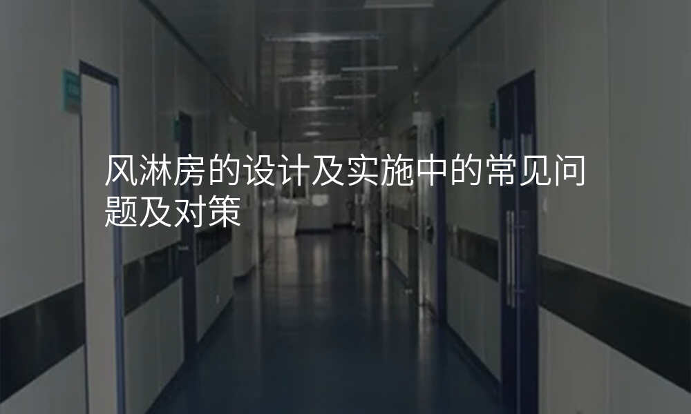 风淋房的设计及实施中的常见问题及对策