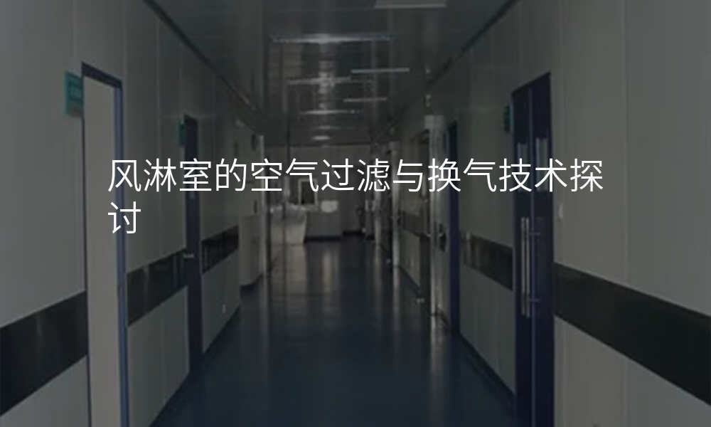风淋室的空气过滤与换气技术探讨