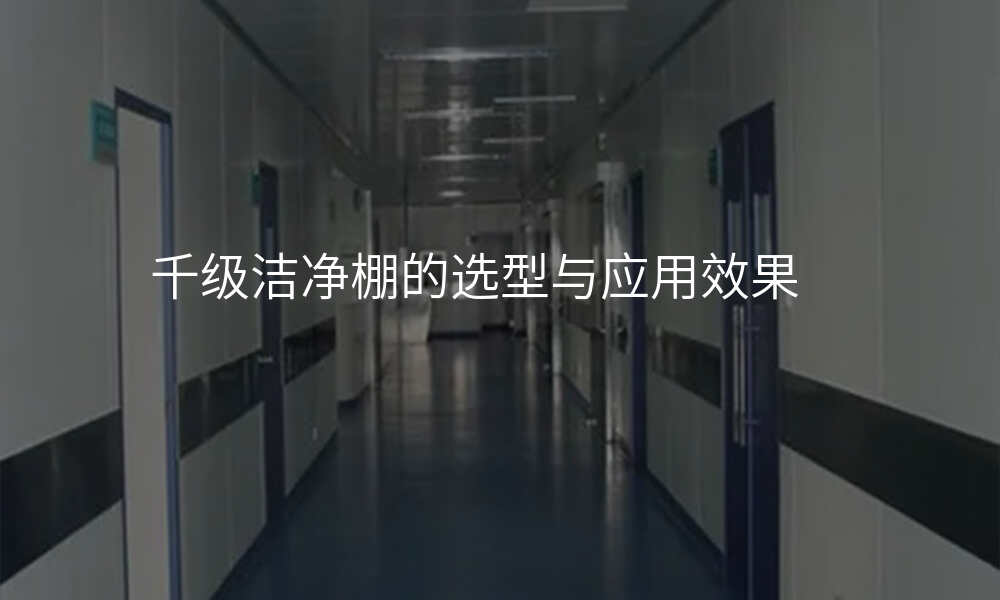 千级洁净棚的选型与应用效果