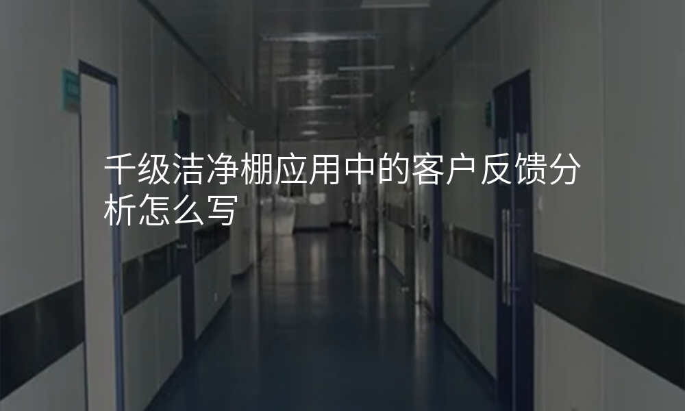 千级洁净棚应用中的客户反馈分析怎么写