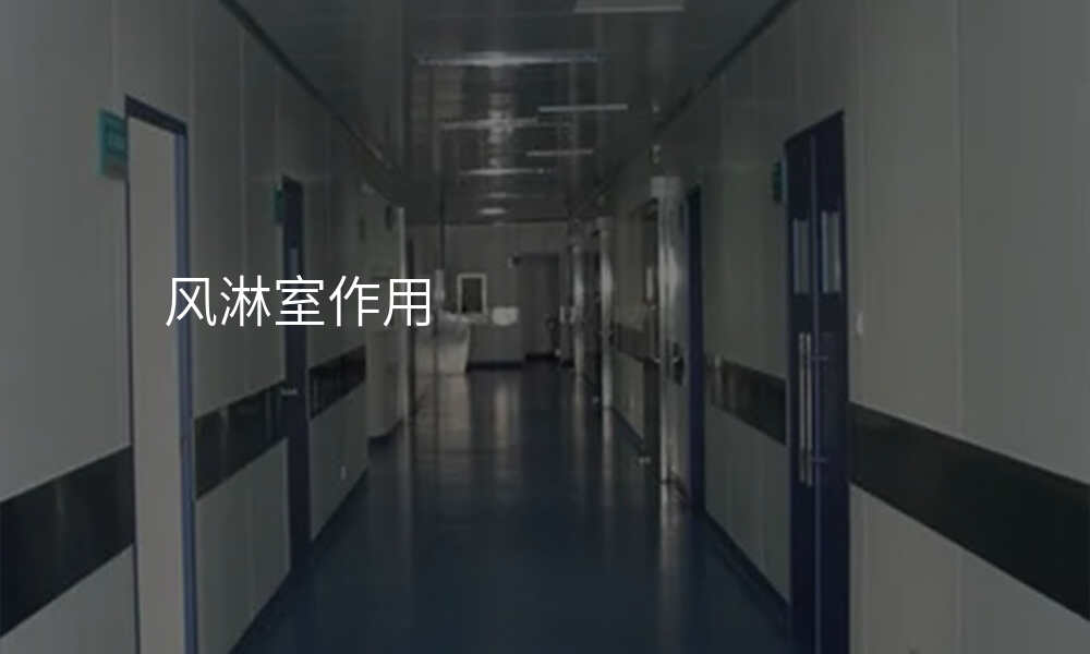 风淋室作用