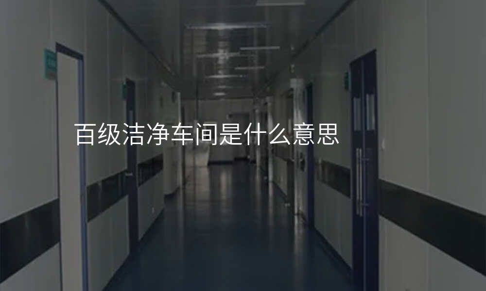 百级洁净车间是什么意思