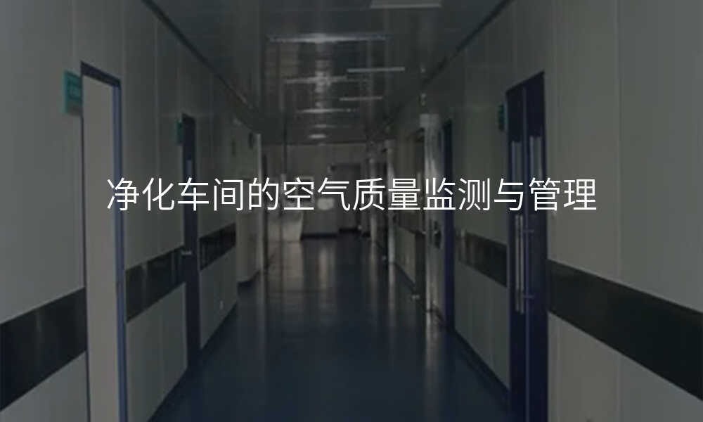 净化车间的空气质量监测与管理
