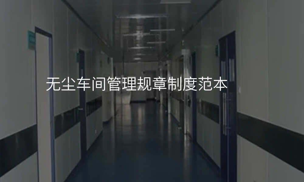无尘车间管理规章制度范本