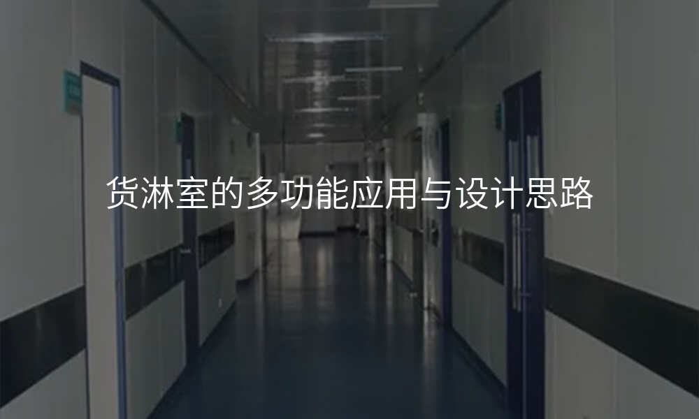 货淋室的多功能应用与设计思路