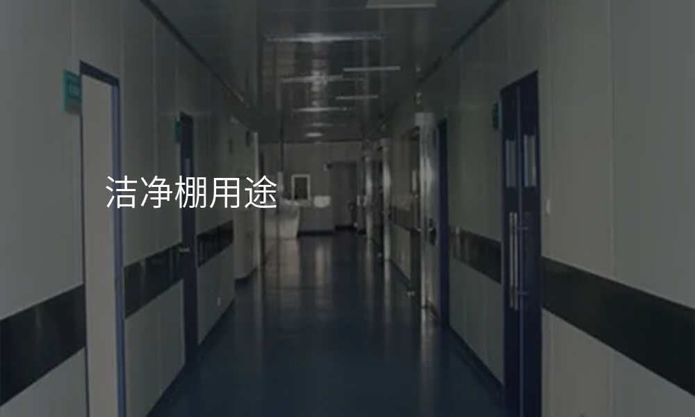 洁净棚用途