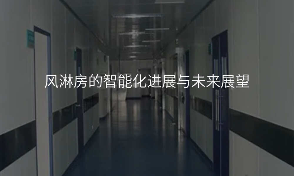风淋房的智能化进展与未来展望