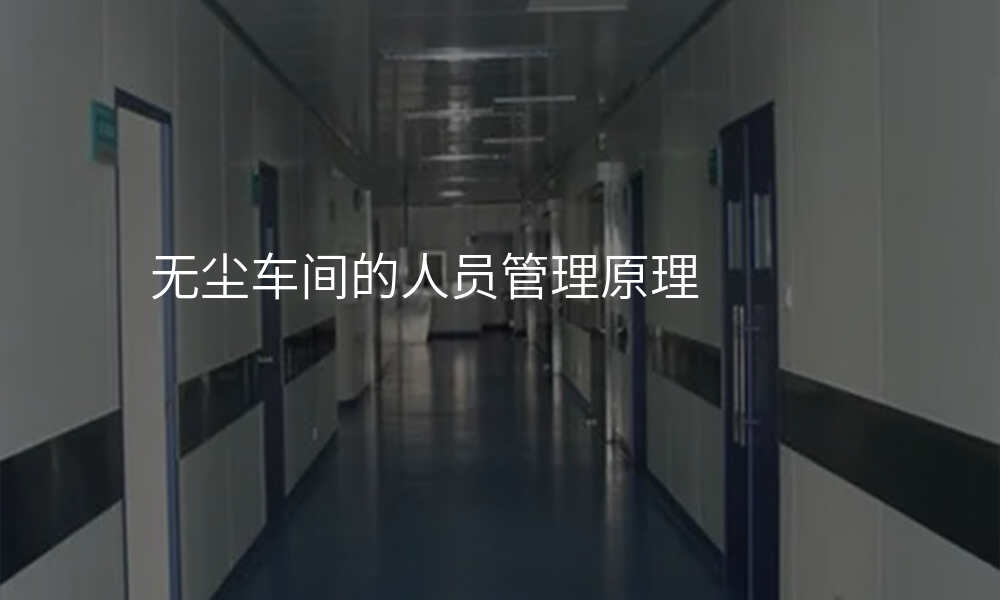 无尘车间的人员管理原理