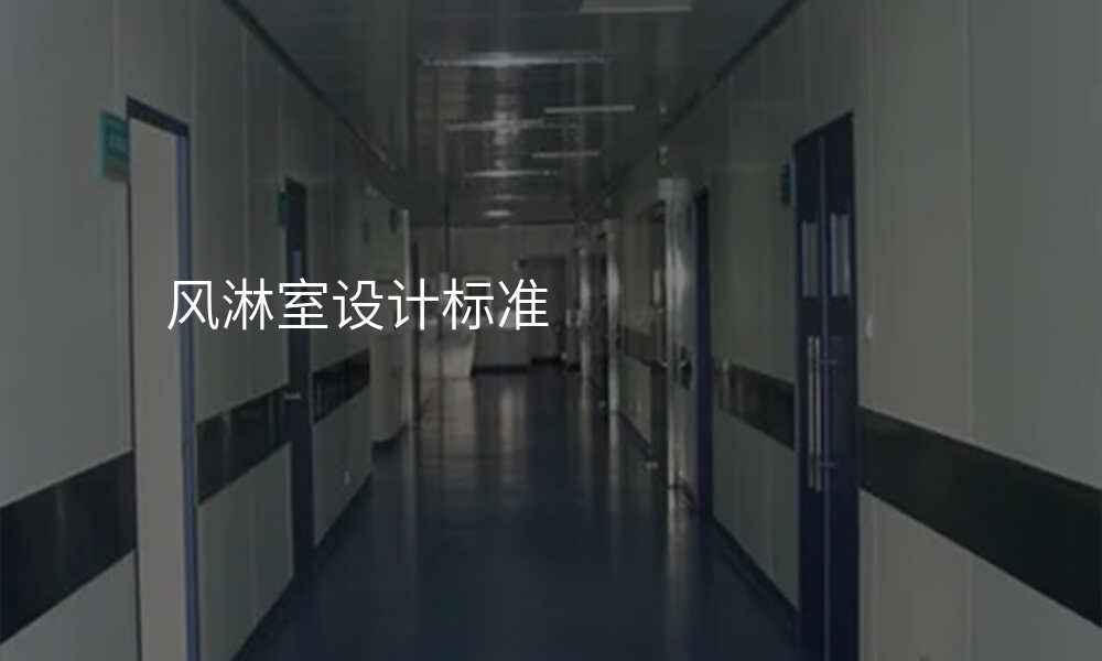 风淋室设计标准