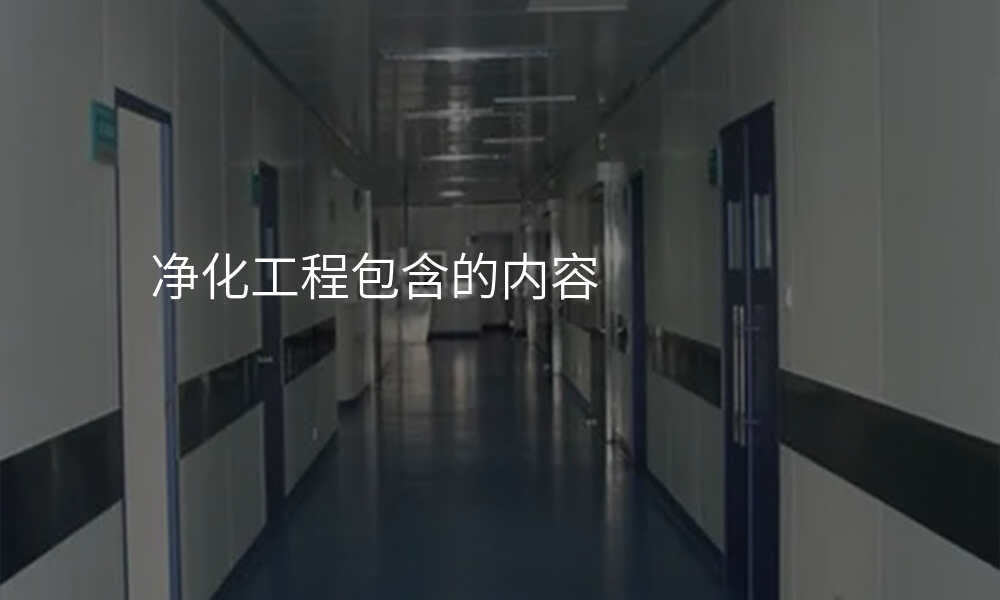 净化工程包含的内容