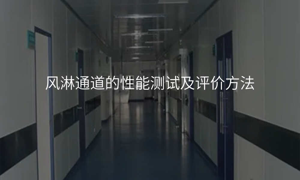 风淋通道的性能测试及评价方法