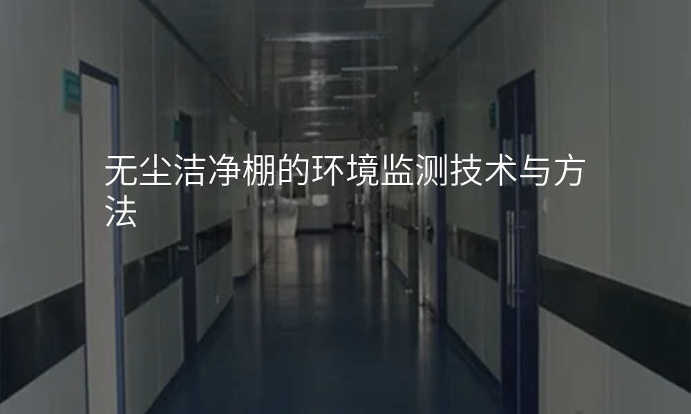 无尘洁净棚的环境监测技术与方法