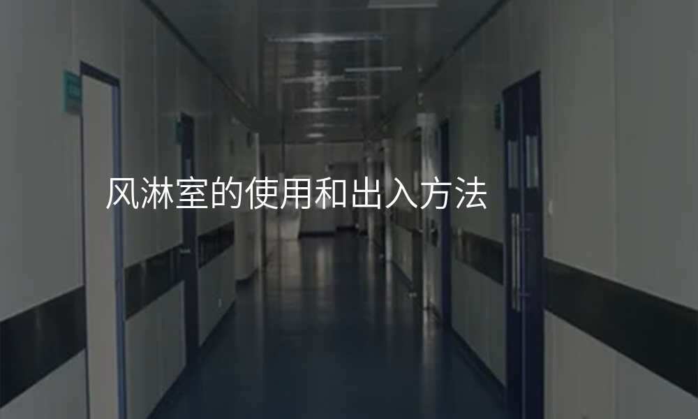 风淋室的使用和出入方法