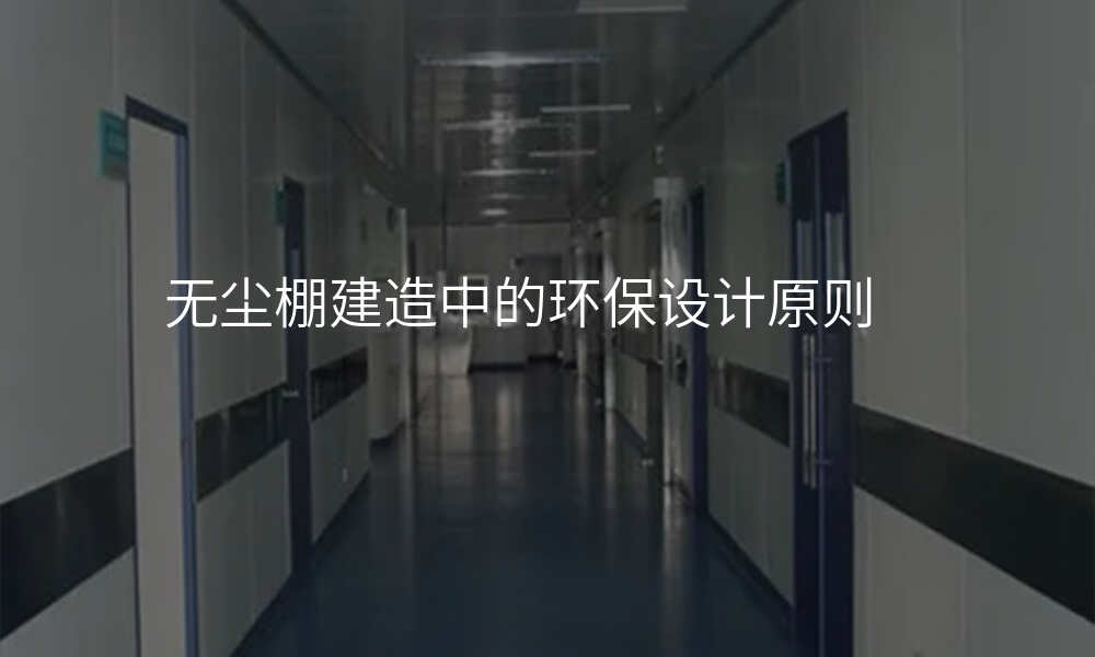 无尘棚建造中的环保设计原则