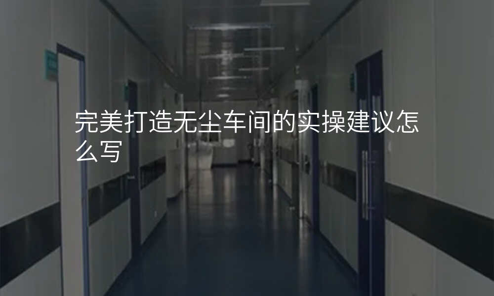 完美打造无尘车间的实操建议怎么写