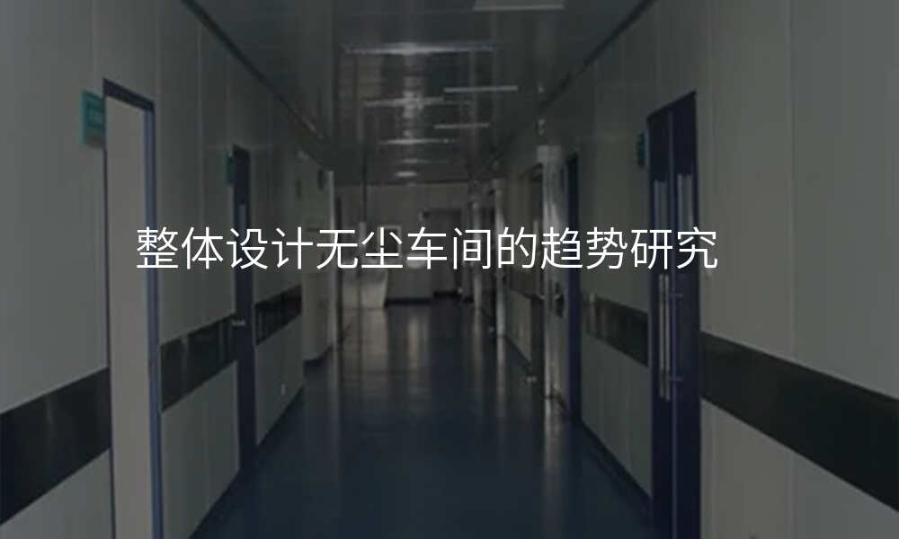 整体设计无尘车间的趋势研究