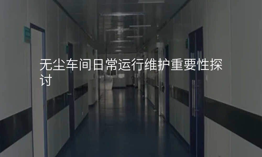 无尘车间日常运行维护重要性探讨