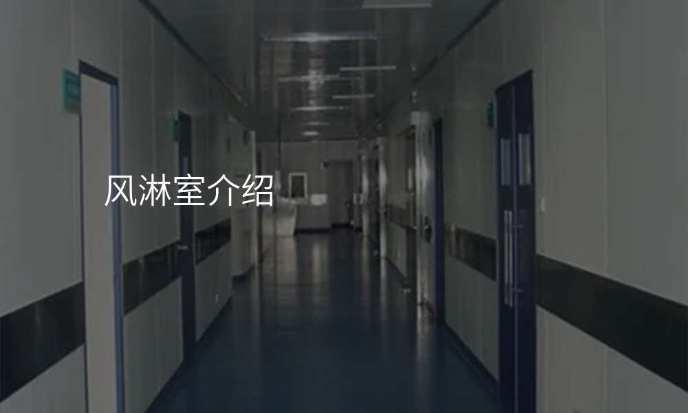 风淋室介绍