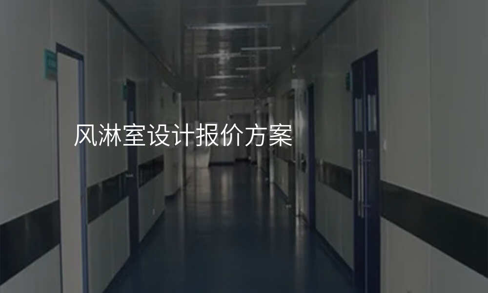 风淋室设计报价方案
