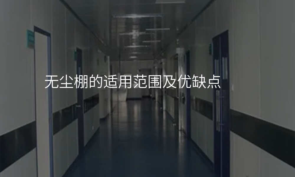 无尘棚的适用范围及优缺点
