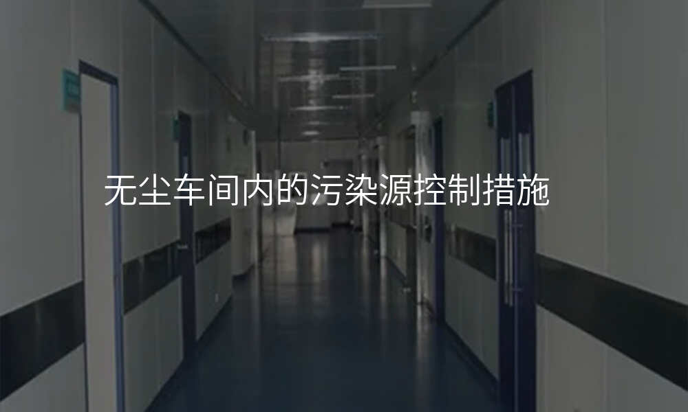 无尘车间内的污染源控制措施