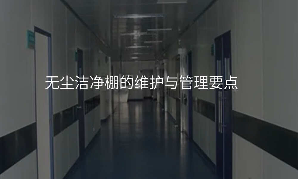 无尘洁净棚的维护与管理要点