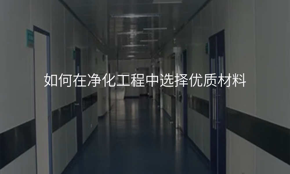 如何在净化工程中选择优质材料