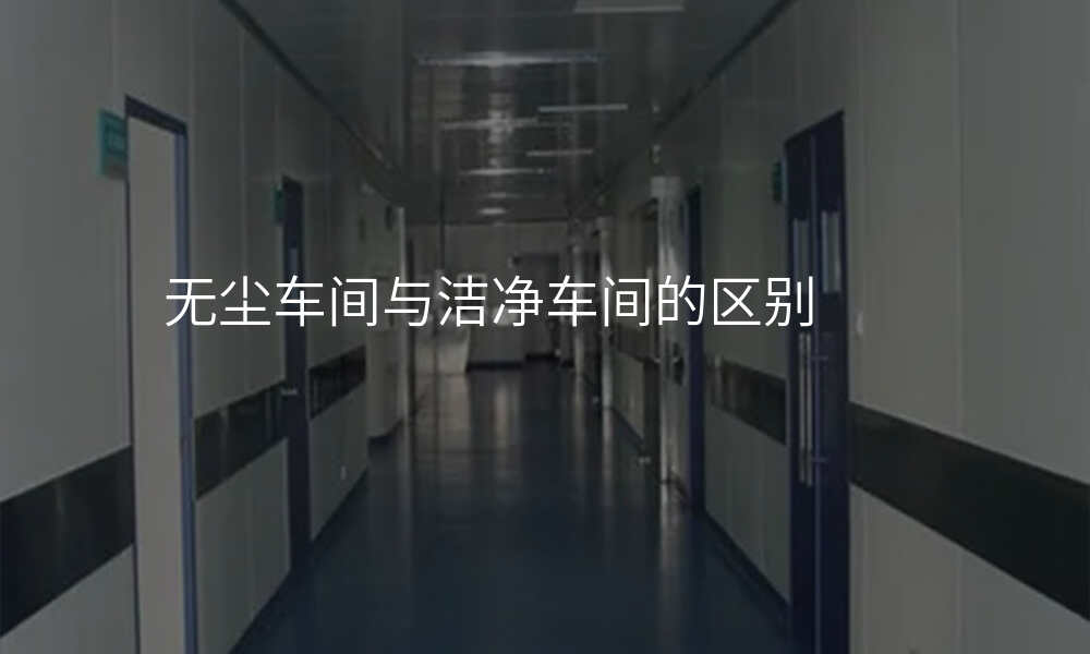 无尘车间与洁净车间的区别