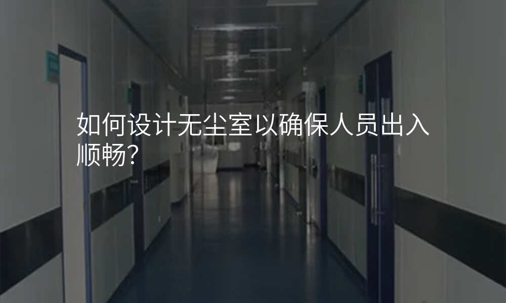 如何设计无尘室以确保人员出入顺畅?
