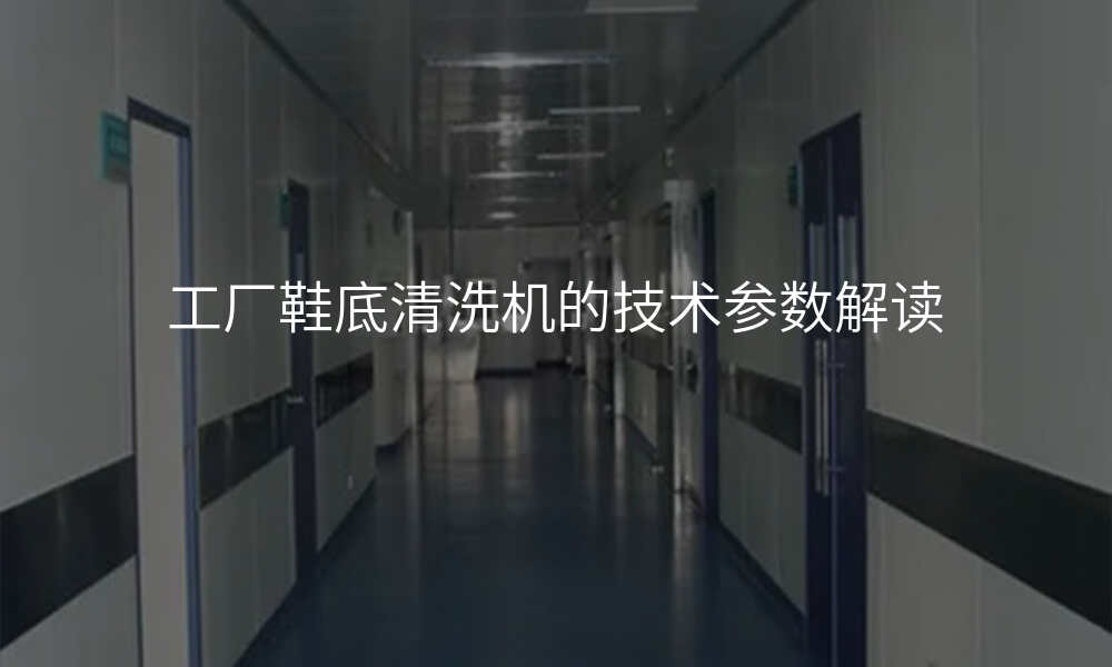 工厂鞋底清洗机的技术参数解读