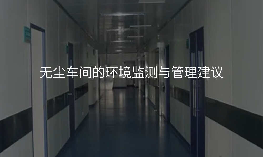 无尘车间的环境监测与管理建议
