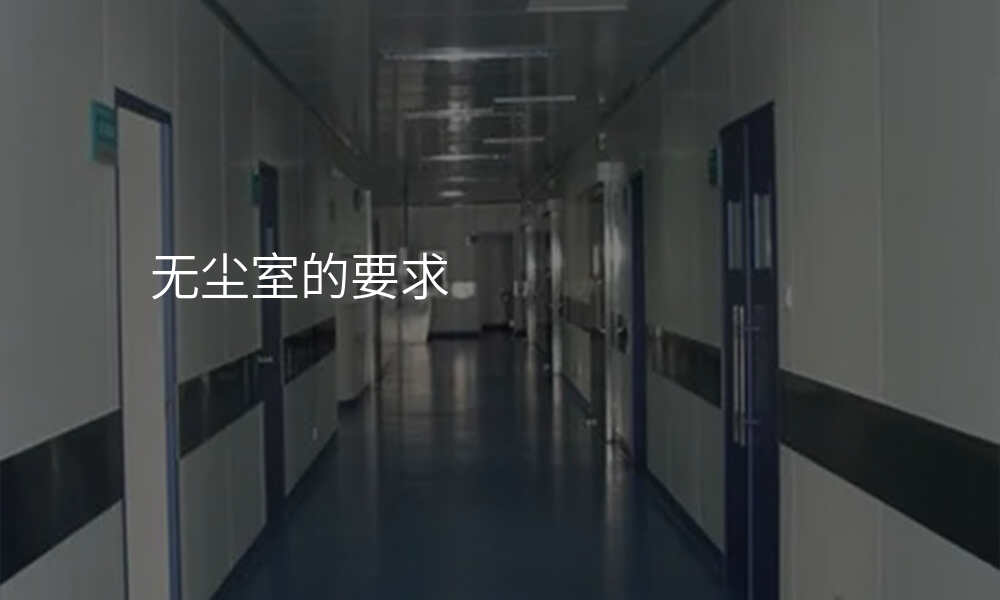 无尘室的要求