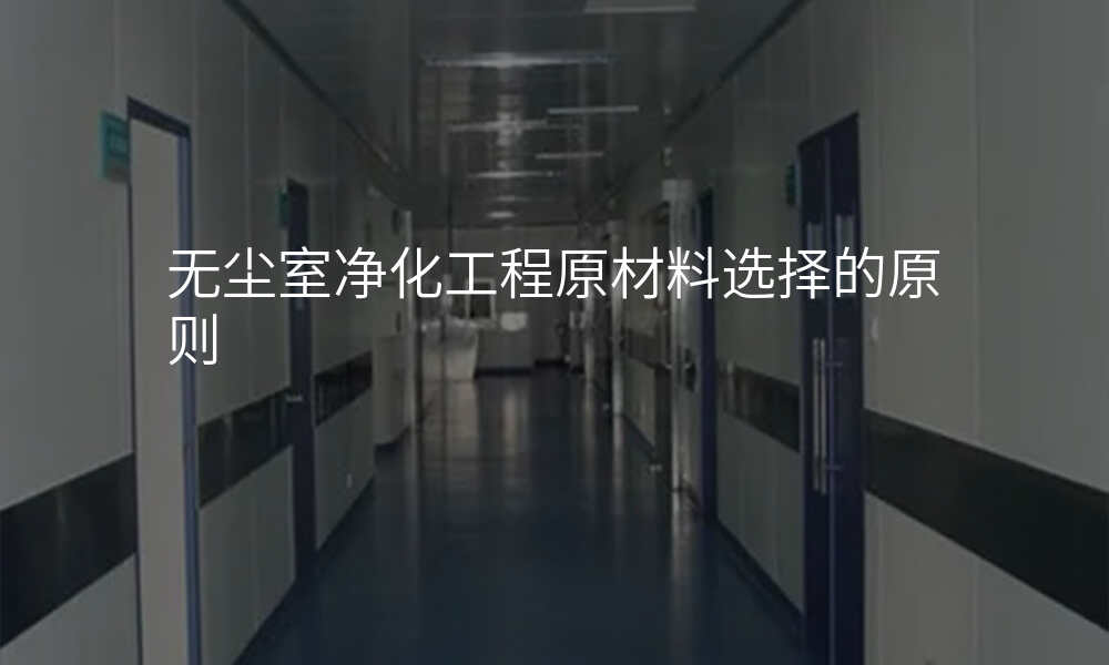 无尘室净化工程原材料选择的原则