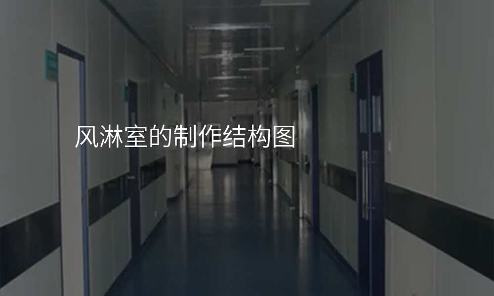 风淋室的制作结构图