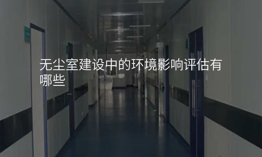 无尘室建设中的环境影响评估有哪些