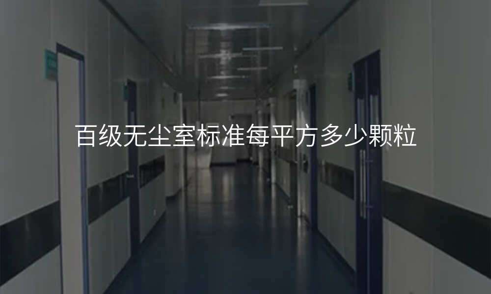 百级无尘室标准每平方多少颗粒