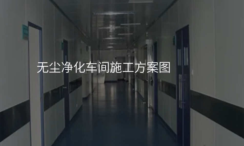 无尘净化车间施工方案图