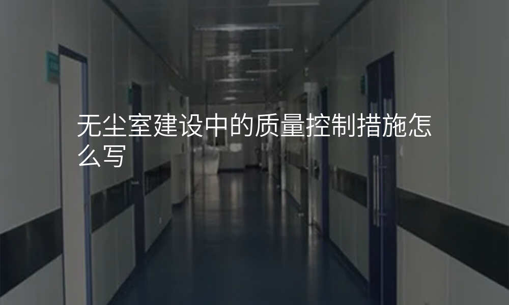 无尘室建设中的质量控制措施怎么写