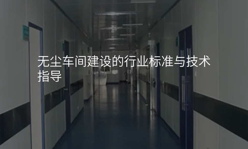 无尘车间建设的行业标准与技术指导