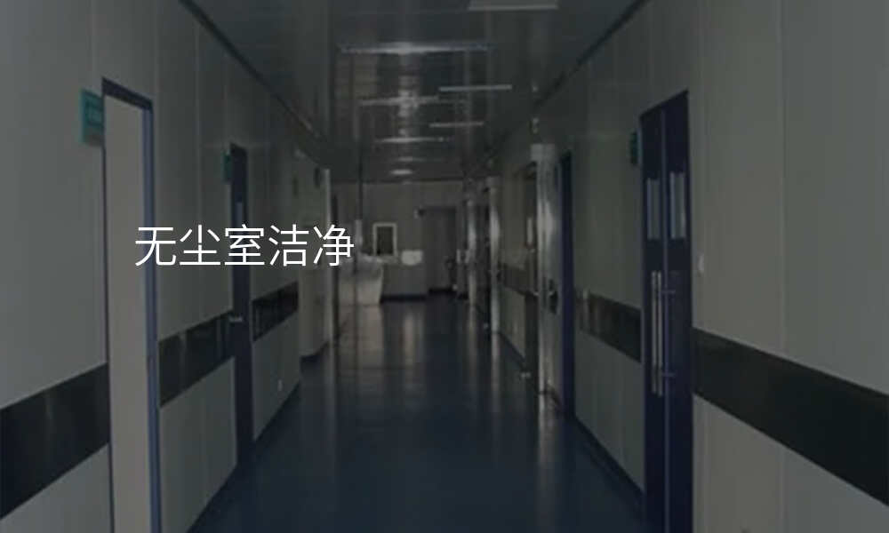 无尘室洁净