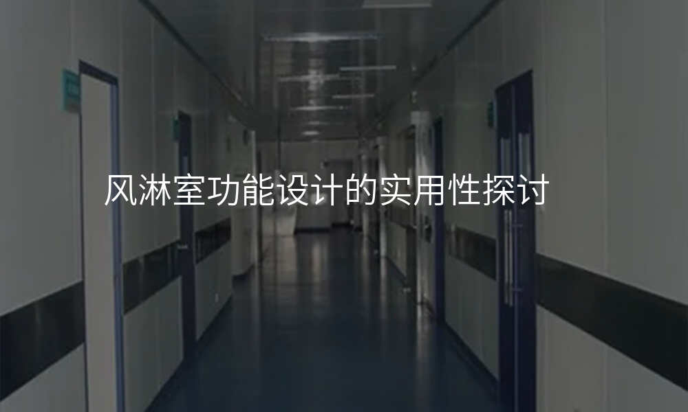 风淋室功能设计的实用性探讨