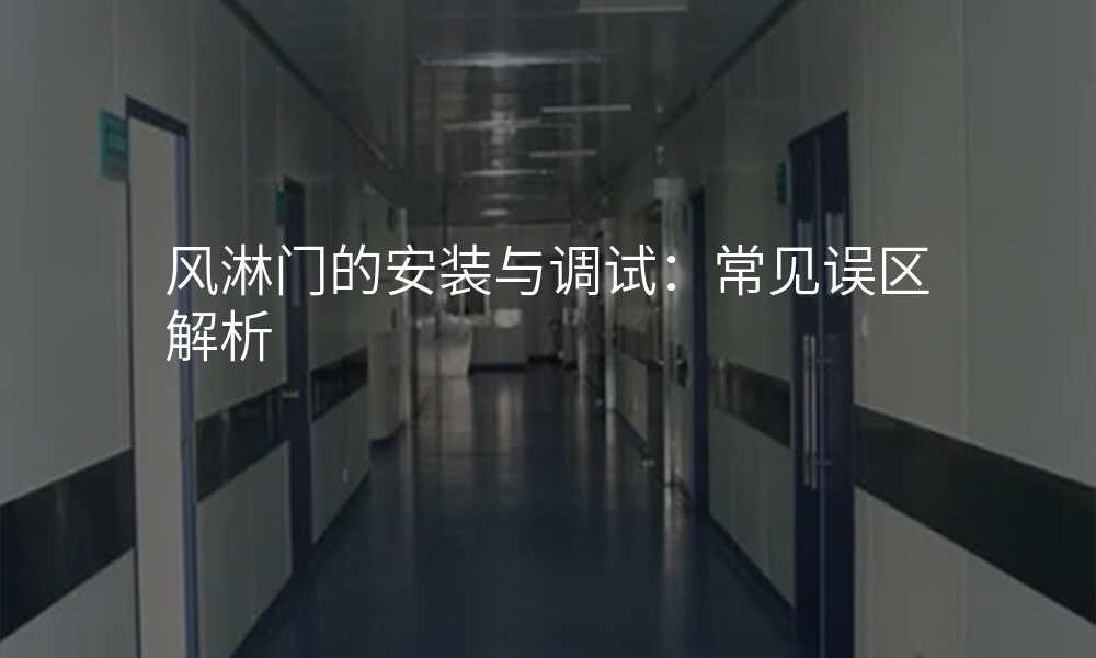 风淋门的安装与调试:常见误区解析