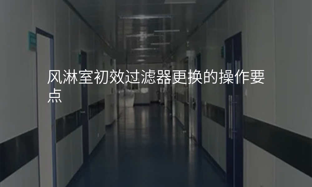 风淋室初效过滤器更换的操作要点