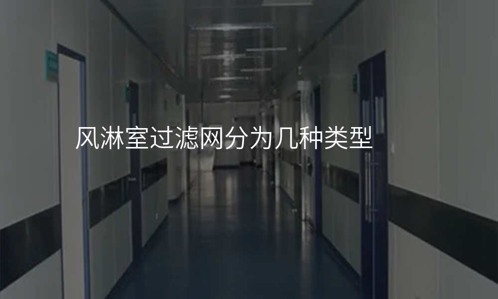 风淋室过滤网分为几种类型