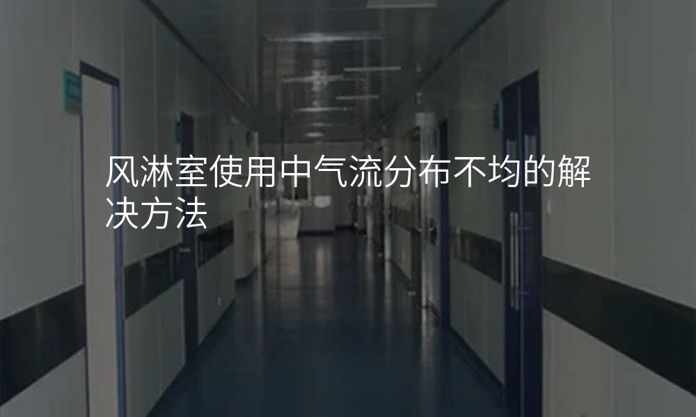 风淋室使用中气流分布不均的解决方法