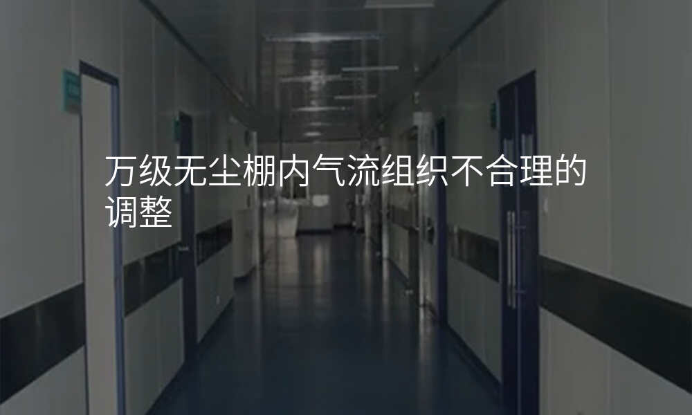 万级无尘棚内气流组织不合理的调整