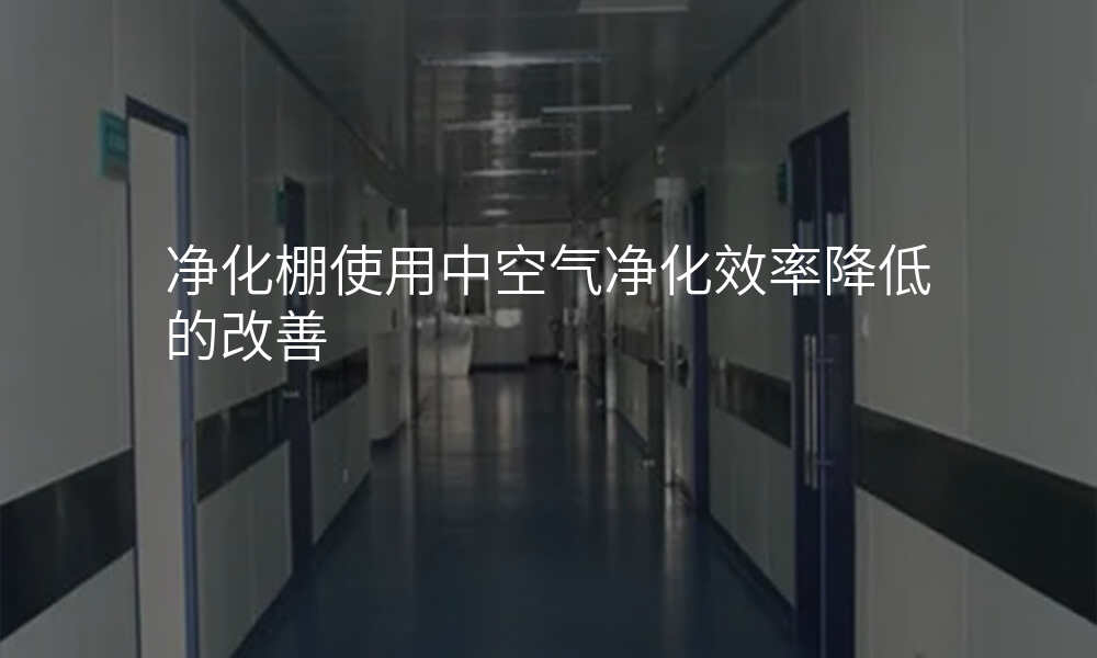 净化棚使用中空气净化效率降低的改善